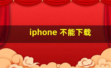 iphone 不能下载